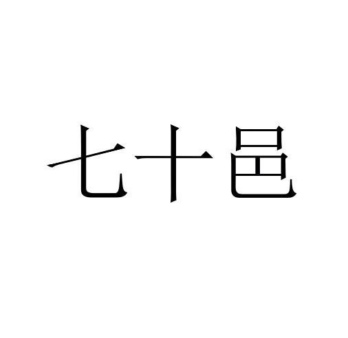 七十邑