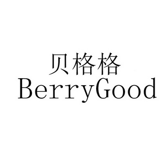 贝格格 BERRYGOOD;BERRYGOOD