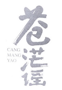 苍茫谣;CANGMANGYAO