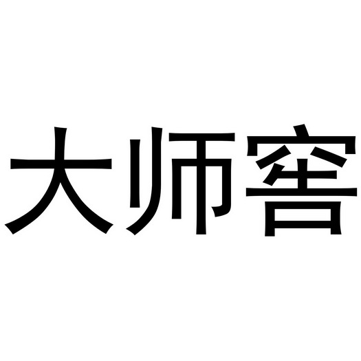 大师窖