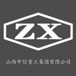 山西中信重工集团有限公司 ZX;ZX