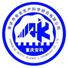 重庆安科 重庆市安全生产科学研究有限公司 CHONGQING SAFETY SCIENCE & TECHONLOGY CO.，LTD AK;CHONGQING SAFETY SCIENCE TECHONLOGY GO LID