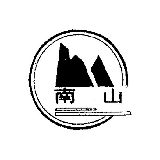 南山