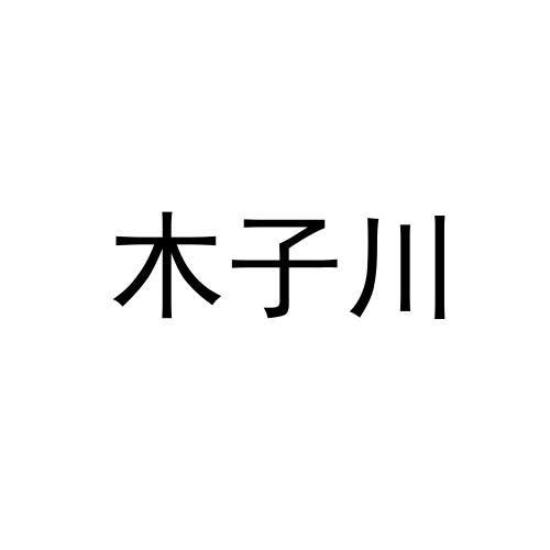 木子川