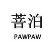 菩泊  PAWPAW;PAWPAW