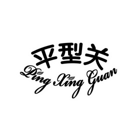 平型关;PINGXINGGUAN