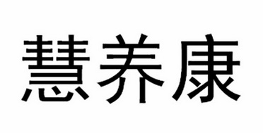 慧养康