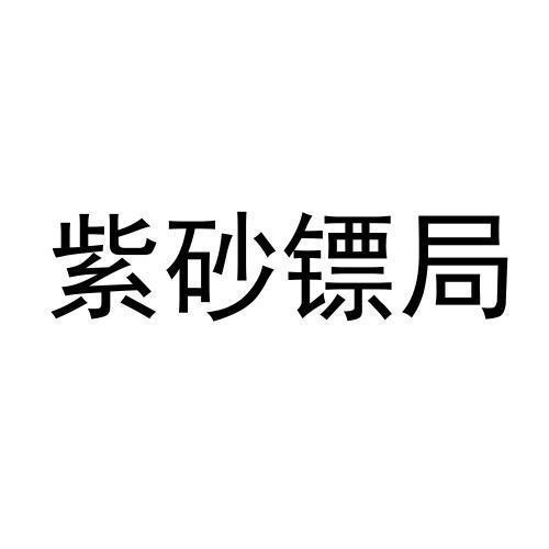 紫砂镖局