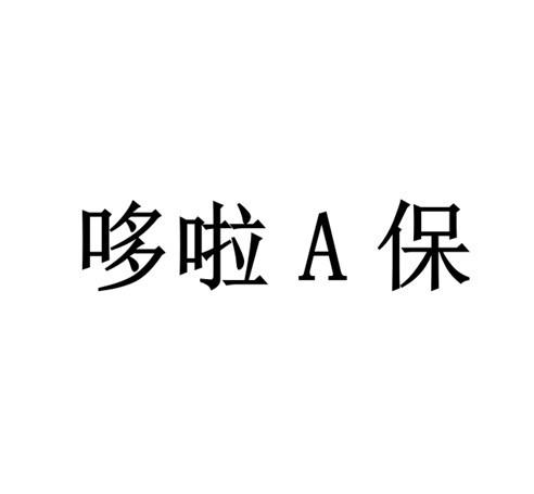 哆啦保;A