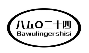 八五〇二十四 BAWULINGERSHISI;BAWULINGERSHISI