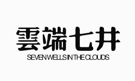 云端七井;SEVEN WELLS IN THE CLOUDS