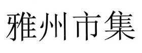 雅州市集