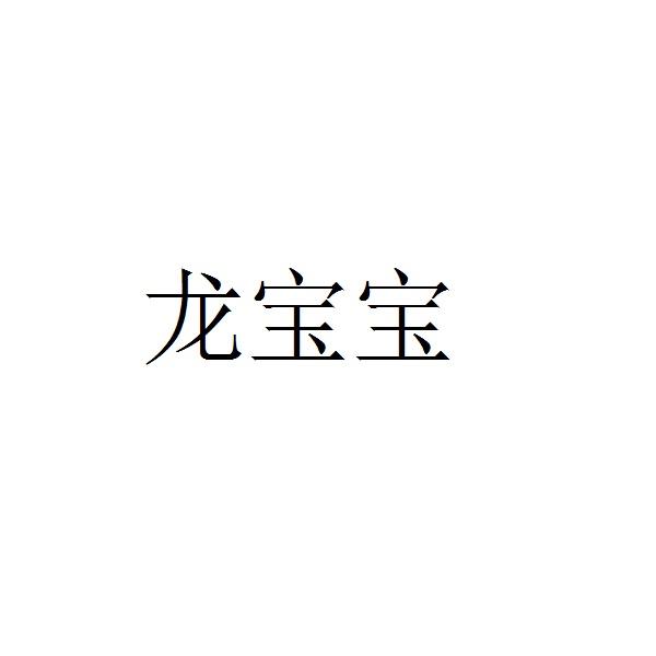 龙宝宝