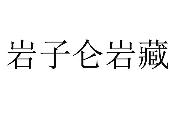 岩子仑岩藏