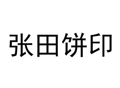 张田饼印