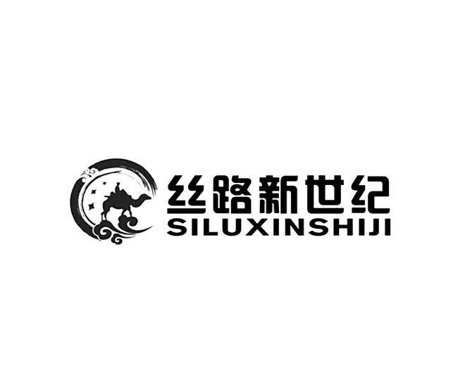 丝路新世纪;SILUXINSHIJI