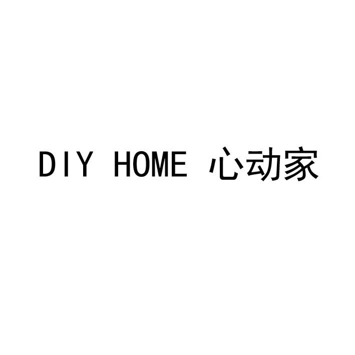 心动家;DIY HOME