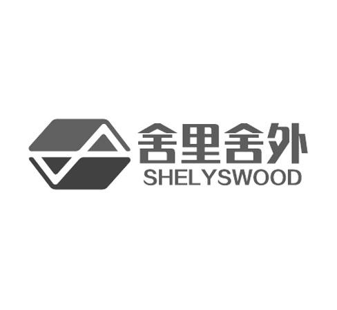 舍里舍外 SHELYSWOOD;SHELYSWOOD