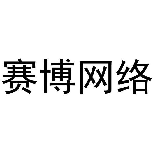 赛博网络