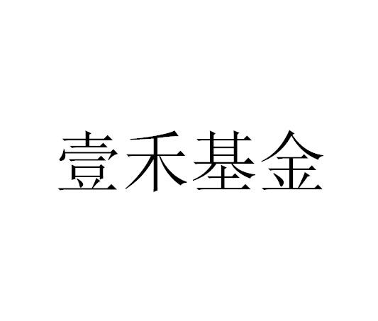 壹禾基金