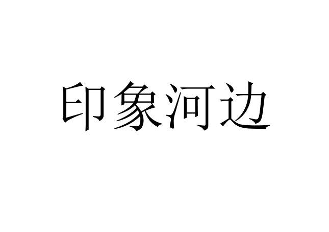 印象河边