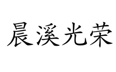 晨溪光荣