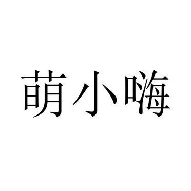 萌小嗨