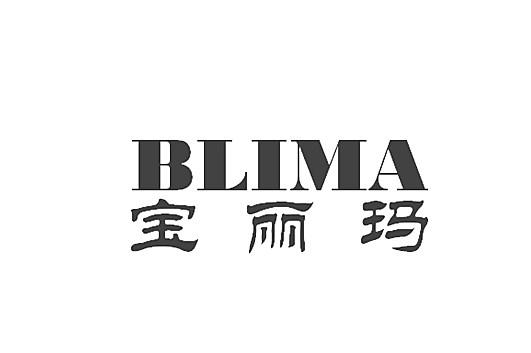 宝丽玛 BLIMA;BLIMA