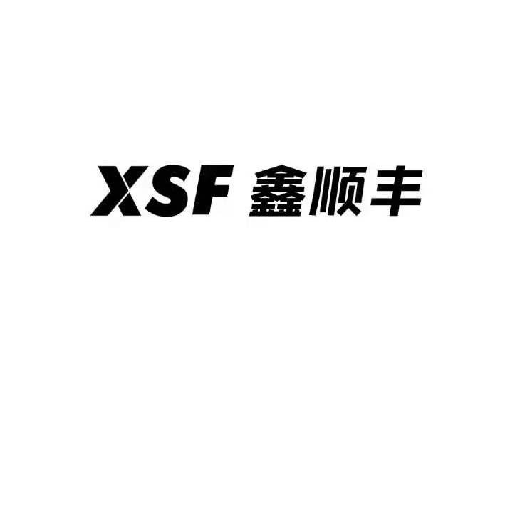 鑫顺丰;XSF