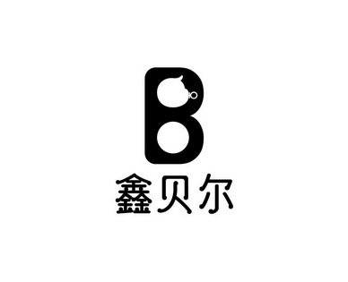 鑫贝尔;B