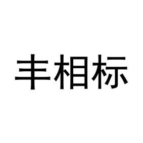 丰相标