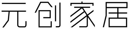 元创家居