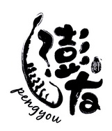 澎友鲜 PENGYOU;PENGYOU