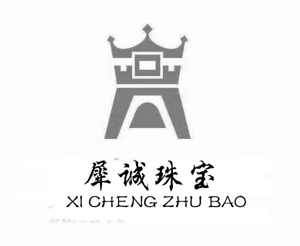 犀诚珠宝;XICHENGZHUBAO