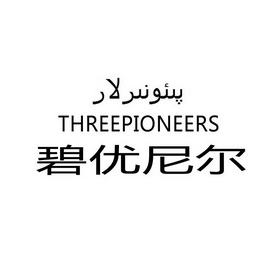 碧优尼尔 THREEPIONEERS;THREEPIONEERS