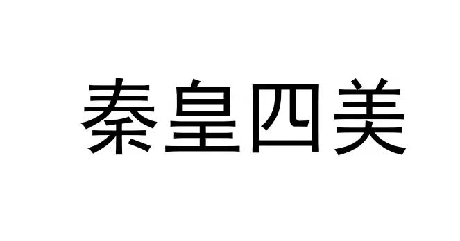 秦皇四美