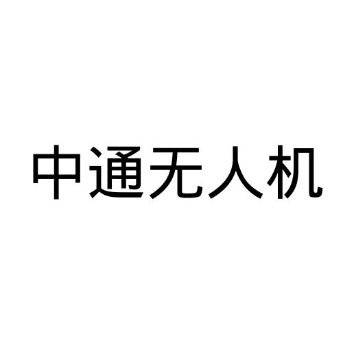 中通无人机