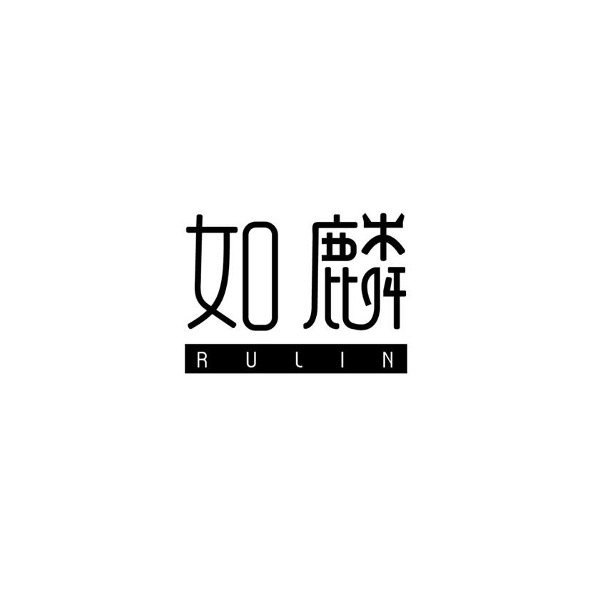 如麟;RULIN