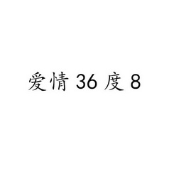 爱情36度8;368