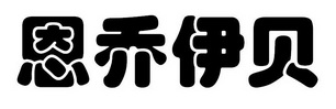 恩乔伊贝