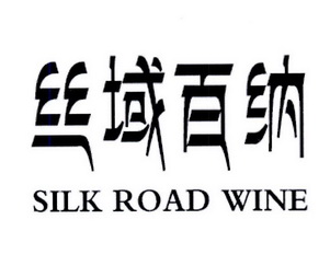 丝域百纳;SILK ROAD WINE