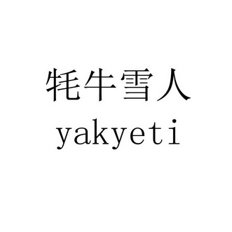 牦牛雪人 YAKYETI;YAKYETI