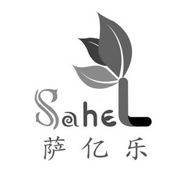 萨亿乐;SAHEL