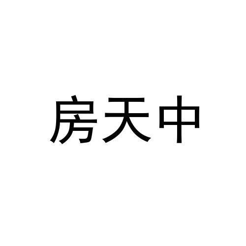 房天中