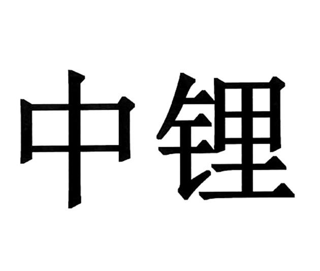 中锂