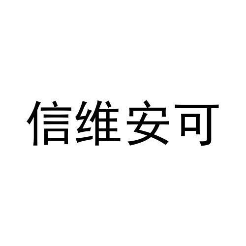 信维安可