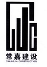 常嘉建设 CHANGJIA CONSTRUCTION;CHANGJIA CONSTRUCTION