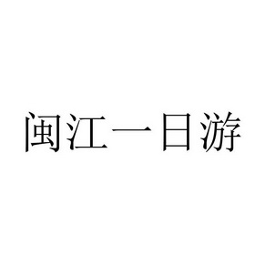 闽江一日游