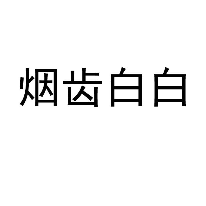 烟齿白白