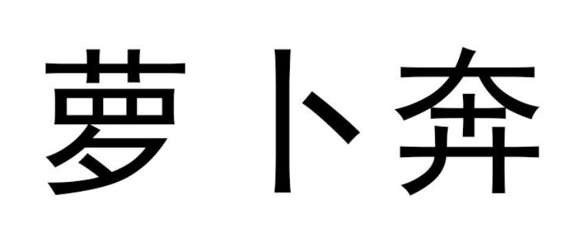 萝卜奔